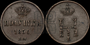Полушка 1850 года ЕМ (ЕМ, Екатеринбургский двор)