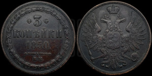 3 копейки 1850 года ВМ (ВМ, крылья вверх)