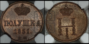 Полушка 1851 года ЕМ (ЕМ, Екатеринбургский двор)