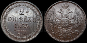 2 копейки 1853 года ЕМ (ЕМ, крылья вверх)