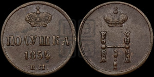 Полушка 1854 года ЕМ (ЕМ, Екатеринбургский двор)