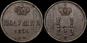 Полушка 1855 года ЕМ (ЕМ, Екатеринбургский двор)