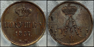 Полушка 1857 года ЕМ (без зубчатых ободков /корона закрытая)