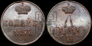 Копейка 1857 года ЕМ (без зубчатых ободков)