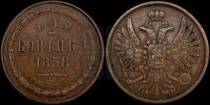 2 копейки 1858