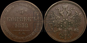 5 копеек 1858 года ЕМ (хвост узкий, под короной ленты, Св.Георгий влево)