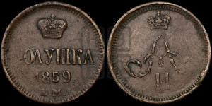 Полушка 1859 года ЕМ (зубчатый ободок)