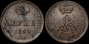 Полушка 1859 года ЕМ (без зубчатых ободков /корона закрытая)