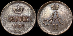 Полушка 1861 года ЕМ (зубчатый ободок)