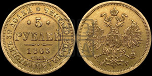 5 рублей 1863 года СПБ/МИ (орел 1859 года СПБ/МИ, хвост орла объемный)