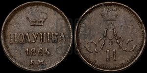 Полушка 1864 года ЕМ (зубчатый ободок)