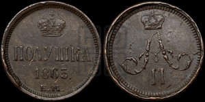 Полушка 1865 года ЕМ (зубчатый ободок)