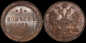 5 копеек 1865 года ЕМ (хвост узкий, под короной ленты, Св.Георгий влево)