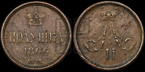 Полушка 1866 года ЕМ (зубчатый ободок)