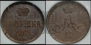 Полушка 1862 года ЕМ (зубчатый ободок)