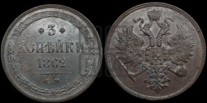 3 копейки 1862 года ЕМ (хвост узкий, под короной ленты, Св. Георгий влево)