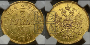 3 рубля 1869 года СПБ/НI