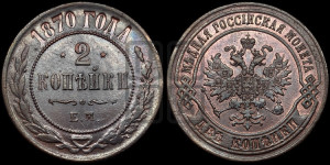 2 копейки 1870 года ЕМ (новый тип, ЕМ, Екатеринбургский двор)
