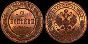 2 копейки 1872 года ЕМ (новый тип, ЕМ, Екатеринбургский двор)