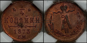 1/4 копейки 1873 года ЕМ (ЕМ, Екатеринбургский двор)