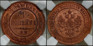 Копейка 1874 года ЕМ (новый тип, ЕМ, Екатеринбургский двор)