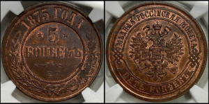 5 копеек 1875 года ЕМ (новый тип, ЕМ, Екатеринбургский двор)