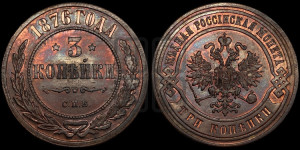 3 копейки 1876 года СПБ (новый тип, СПБ, Петербургский двор)