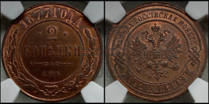 2 копейки 1877 года СПБ (новый тип, СПБ, Петербургский двор)