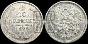 10 копеек 1878