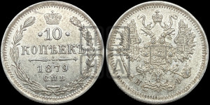 10 копеек 1879
