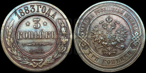 3 копейки 1883 года СПБ