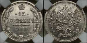 15 копеек 1884 года СПБ/АГ