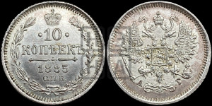 10 копеек 1885 года СПБ/АГ