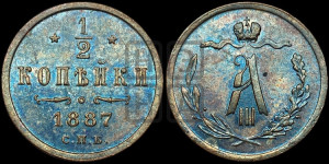 1/2 копейки 1887 года СПБ