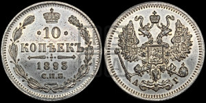 10 копеек 1893 года СПБ/АГ