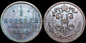 1/2 копейки 1895 года СПБ
