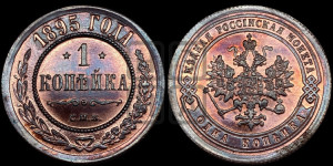 Копейка 1895 года СПБ