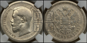 50 копеек 1895 года (АГ)