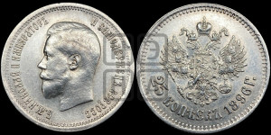 25 копеек 1896 года