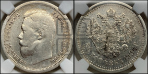 50 копеек 1896 года (АГ)