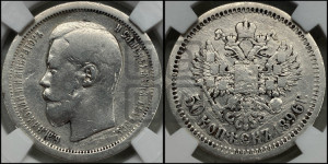 50 копеек 1896 года (АГ)