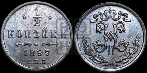 1/2 копейки 1897 года СПБ