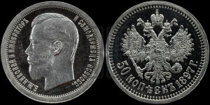 50 копеек 1897 года ★