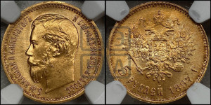 5 рублей 1897 года (АГ)