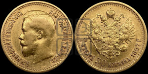 7 рублей 50 копеек 1897 года (АГ)