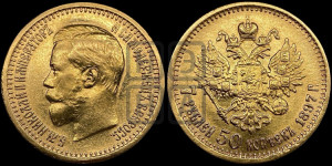 7 рублей 50 копеек 1897 года (АГ)