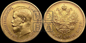 7 рублей 50 копеек 1897 года (АГ)
