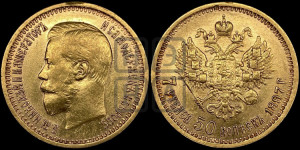 7 рублей 50 копеек 1897 года (АГ)