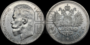 1 рубль 1898 года (АГ)
