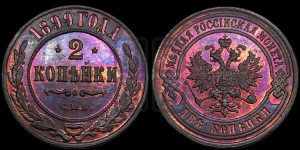 2 копейки 1899 года СПБ